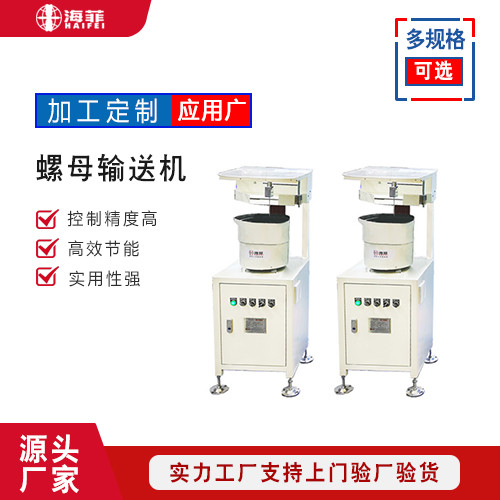 螺母输送机HFLM-FS 螺母输送机HFLM-FS
