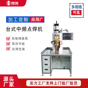 台式中频点焊机HFDB-200 可适用于冷板镀锌板的焊接