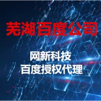 芜湖百度推广，芜湖营销推广，芜湖百度价格，芜湖小程序价格，芜湖微商城价格，芜湖网站价格，芜湖网站费用，芜湖网络推广电话