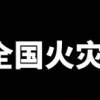 2021年全國火災數據統計：共接報火災74.8萬起，死亡1987人，受傷2225人，直接財產損失67.5億元