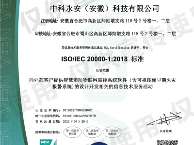 中科永安获ISO信息技术服务管理体系、信息安全管理体系双认证