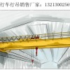 四川自貢行車行吊廠家單雙梁行吊10噸品質(zhì)有保證