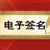 電子簽名和手寫簽字在使用范圍和法律效應(yīng)上的區(qū)別