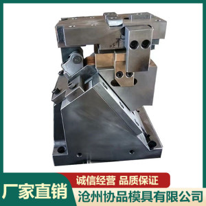 斜楔機(jī)構(gòu) 正裝斜楔汽車沖壓模具標(biāo)準(zhǔn)件