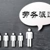 如何理解勞務派遣