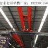 浙江舟山行車行吊廠家銷售16噸單梁行吊