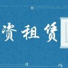直接融資租賃業(yè)務程序需要遵循哪些步驟