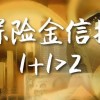 保險金信托和人壽保險相比有哪些優勢