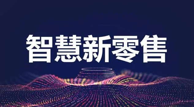 新零售.png