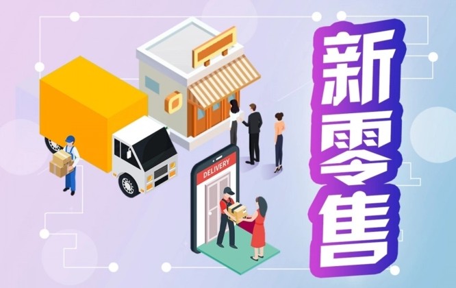 新零售1.png
