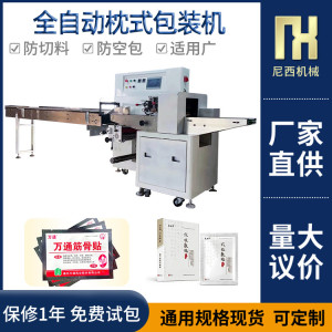 尼西機械 筋骨貼包裝機 敷貼包裝機 全自動膝蓋貼包裝機