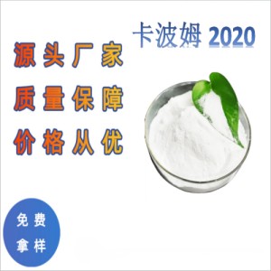 卡波姆2020-耐离子型增稠剂化妆品悬浮剂