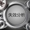 失效分析基本概念