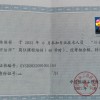 喜訊！熱烈祝賀我司總經理榮獲第五個風險評估師資格證書  評估范圍取得新的進展和突破