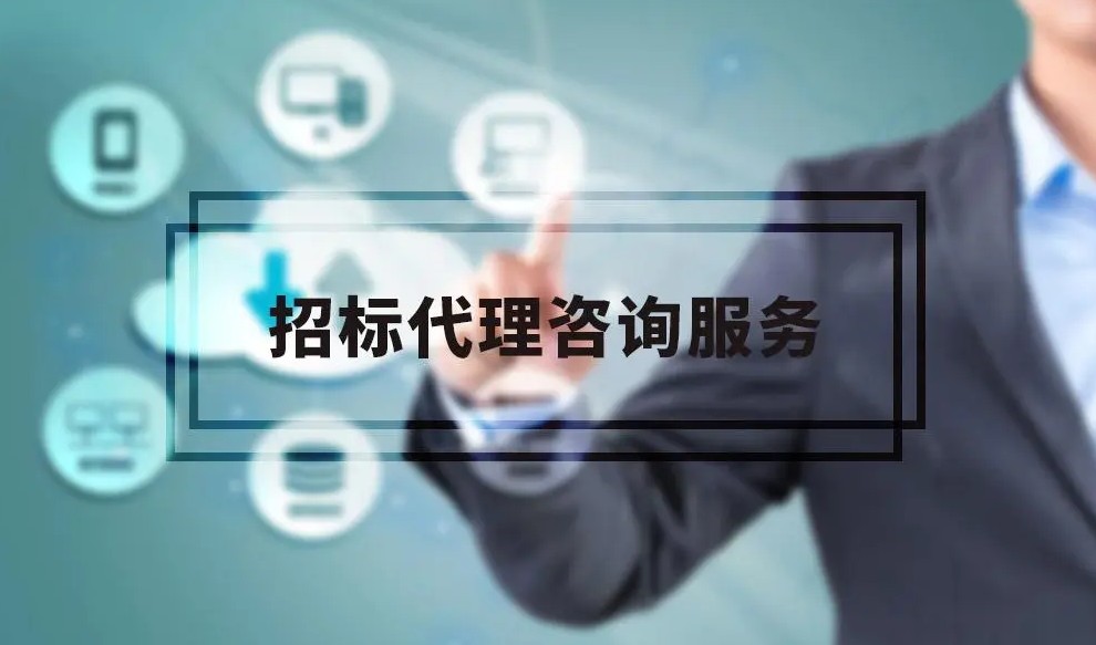 招標代理.png