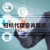 加入招標代理公司有哪些合作方式？