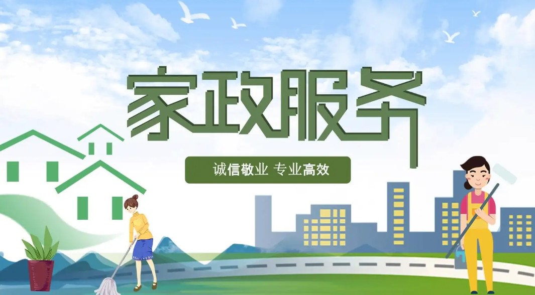 家政服務(wù).png 家政服務(wù).png