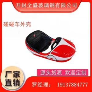 碰碰車玻璃鋼外殼 耐腐蝕 碰碰車外殼定制