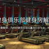 智慧社區健身中心