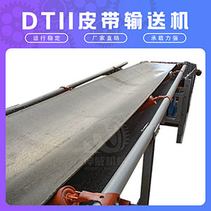 DTII型帶式輸送機系列 礦用煤炭高效運輸設(shè)備非標定制