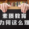 現(xiàn)代教育理念真的搞清楚什么是素質(zhì)教育了嗎