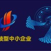 科技型中小企業認定咨詢 安徽科技型中小企業申報