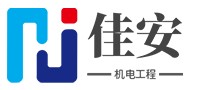 合肥佳安机电工程有限公司