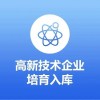 安徽高新技術企業認定辦理申請，高新技術企業認證辦理申請公司哪家好