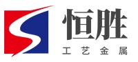 河北恒胜工艺金属有限公司