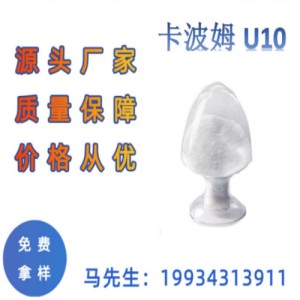 卡波姆U10