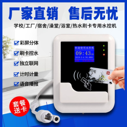 分体式 水控机 一体淋浴插卡热水表节取水 控水机 水控器