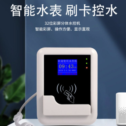分体式 水控机 一体淋浴插卡热水表节取水 控水机 水控器