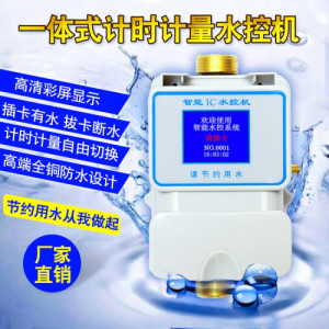 学校浴室水控机 智能IC卡水控器 控水器节水设备控水系统