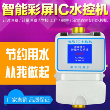 水控刷卡机 澡堂水控机 公寓控水系统 计量水控器