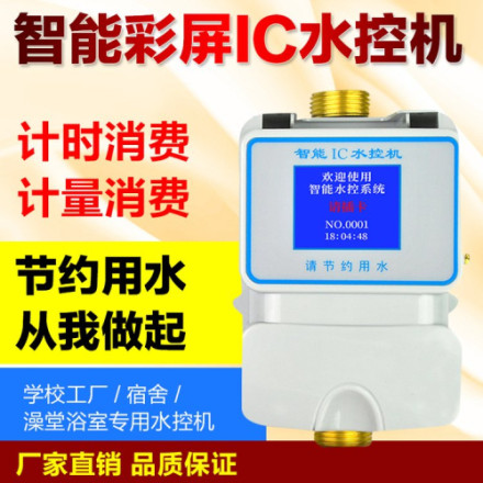 水控刷卡机 澡堂水控机 公寓控水系统 计量水控器