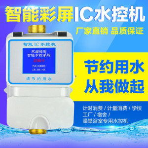 水控刷卡机 澡堂水控机 公寓控水系统 计量水控器