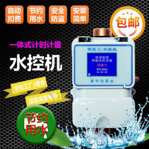 校园水控机 刷卡IC卡淋浴器 浴室水控器 澡堂 一卡通管理系统