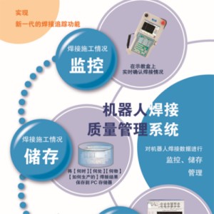 機器人焊接質量管理系統 機器人系統
