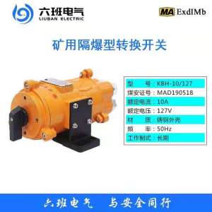 浙江六班電氣礦用隔爆型轉換開關 KBH-10/127
