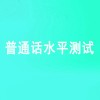 河南普通話水平測試培訓(xùn)機(jī)構(gòu) 河南專升本教育咨詢服務(wù) 河南碳排放管理師培訓(xùn)報(bào)考 河南和學(xué)教育咨詢