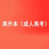 河南成人學(xué)歷提升招生 河南家庭教育指導(dǎo)師專業(yè)培訓(xùn)機(jī)構(gòu) 河南職業(yè)資格證書考試報(bào)名咨詢服務(wù) 河南和學(xué)教育咨詢