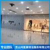  昆山專業開荒保潔  蘇州開荒保潔服務公司  昆山鴻富康保潔服務 昆山家政保潔公司電話
