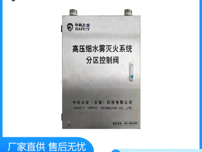 安徽分区控制阀箱厂家直销 高压细水雾泵组价格  高压细水雾闭式喷头定制厂家 中科永安（安徽）科技