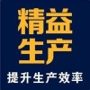【精益生產】精益生產工廠改善101技巧（七）