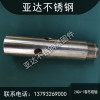 江蘇24GA-1卷布棍軸直銷價格 鹽城24BB-24緯密套工廠報價 東臺24GA-2軸承座哪家好 東臺市五烈鎮亞達不銹鋼緊固件配件廠