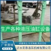 沂水液壓油缸設備生產廠家 沂水城政環衛車油缸供應廠家 沂水電液破碎錘液壓缸加工廠家 沂水宏泰液壓機械有限公司