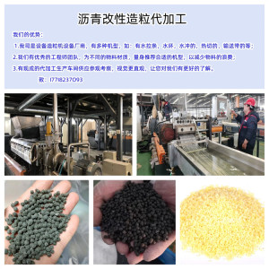 河南瀝青造粒代加工_PE瀝青造粒代加工_PE瀝青改性造粒代加工