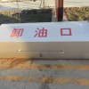 北京加油站卸油口生產廠家 北京加油機燈箱批發價格 北京防撞柱定制加工 北京中瑞鑫達建設有限公司慶云第一分公司