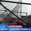 江蘇專業拆除公司 江蘇拆除工程哪家好 江蘇鋼結構拆除施工團隊 江蘇慧平建設工程
