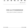 非甲50！江蘇發布兩項涉VOCs行業地標，3月實施！